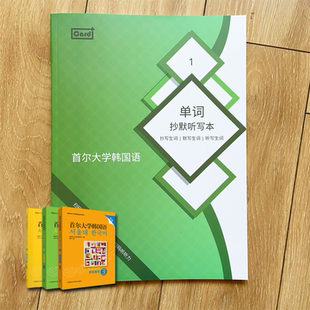 新版首尔大学韩国语单词卡默写本 首尔韩语听写默写抄写本 单词本