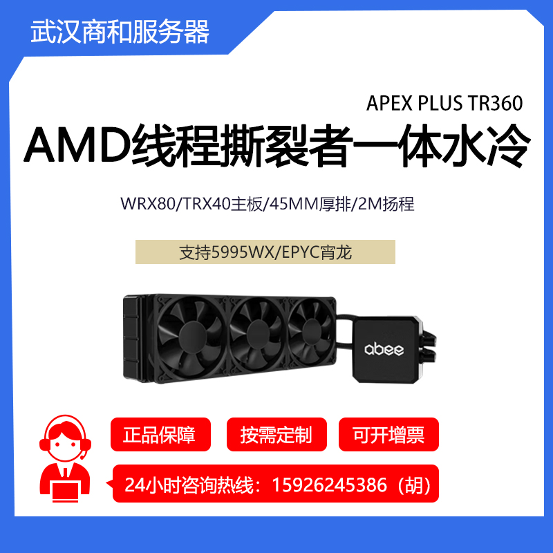 abee TR360 AMD线程撕裂者专用一体水冷散热器EPYC宵龙 TRX40主板