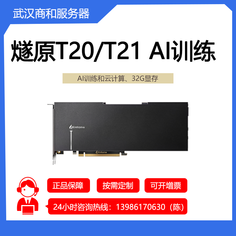 燧原 云燧T20/T21/i20/S60算力推理显卡推理加速卡云计算 32G显存