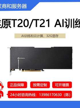燧原 云燧T20/T21/i20/S60算力推理显卡推理加速卡云计算 32G显存