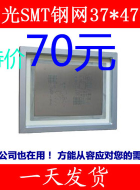 专业制作PCB SMT模板 贴片钢网 SMT激光钢网37*47cm规格 多种规格