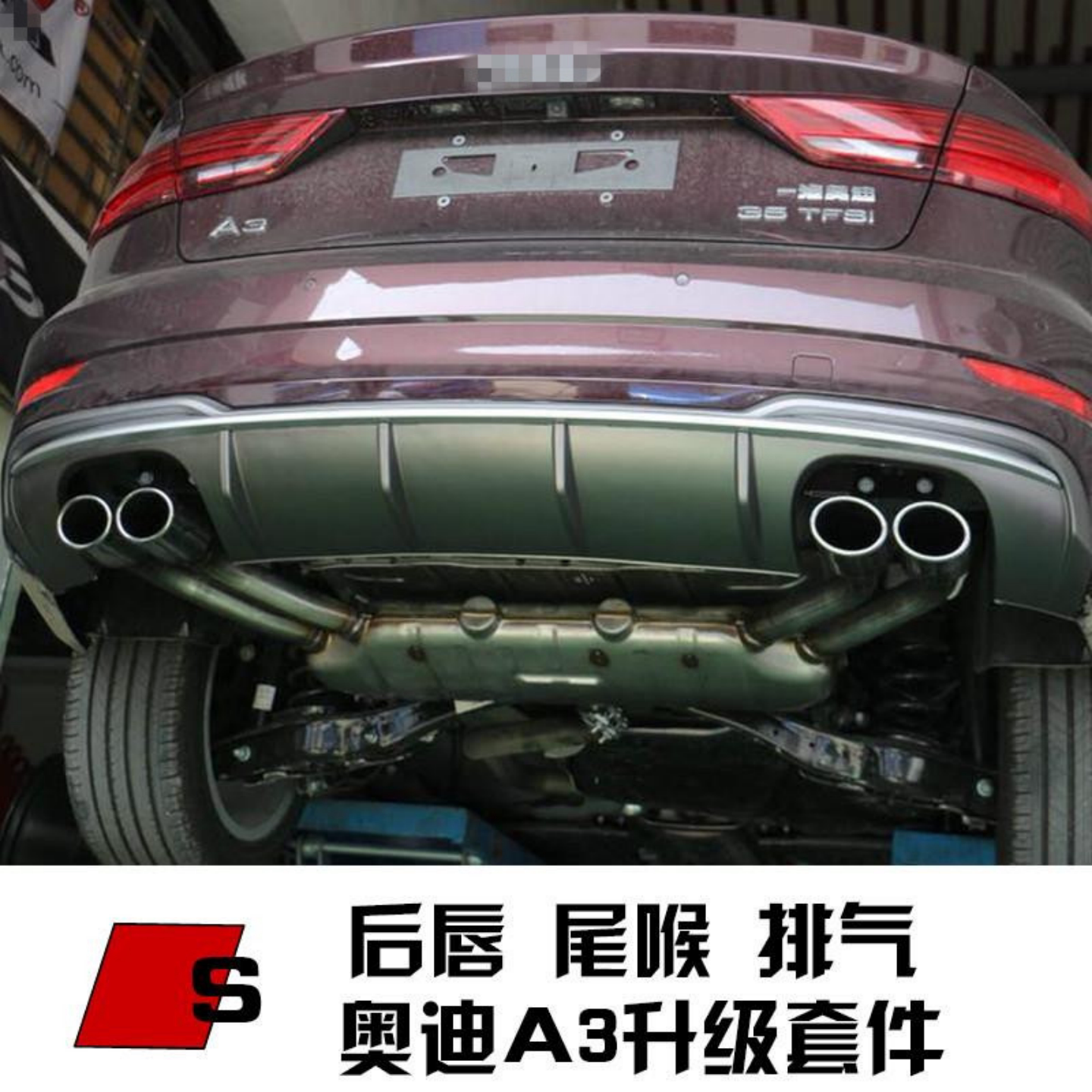 奥迪A3改装S3四出排气后唇