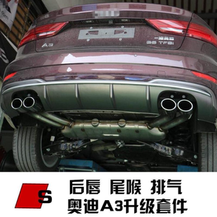 适用于14-20款奥迪A3改装S3四出尾喉尾唇排气升级RS3后唇尾喉包围