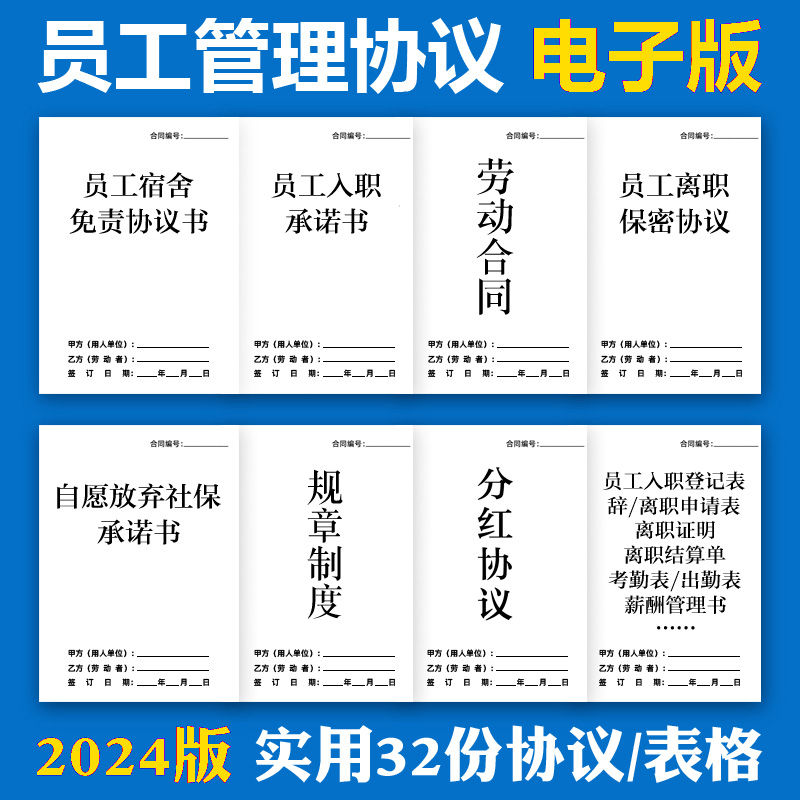 员工入职承诺书登记表离职申请表职工宿舍免责协议保密电子版合同