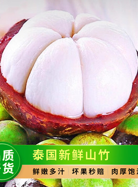 泰国新鲜山竹，大果5斤顺丰包邮