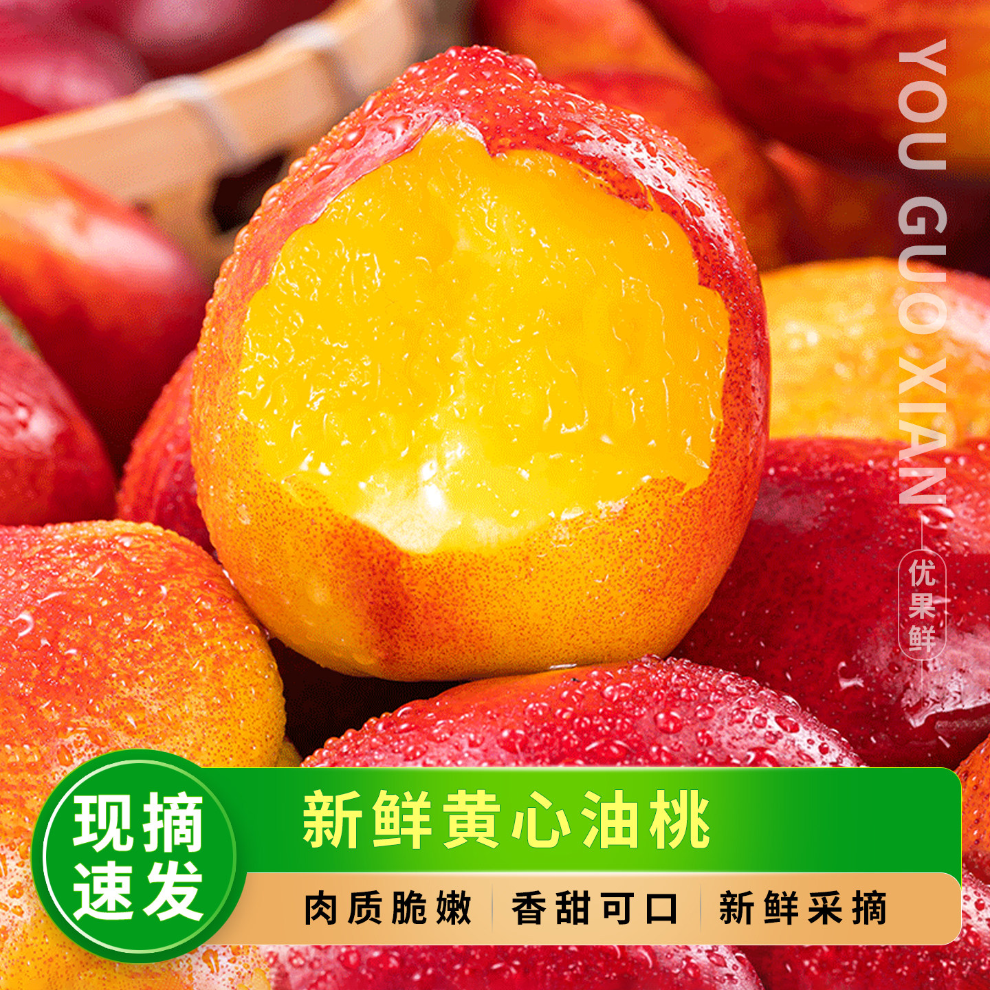 新鲜黄心油桃，当季现摘水果