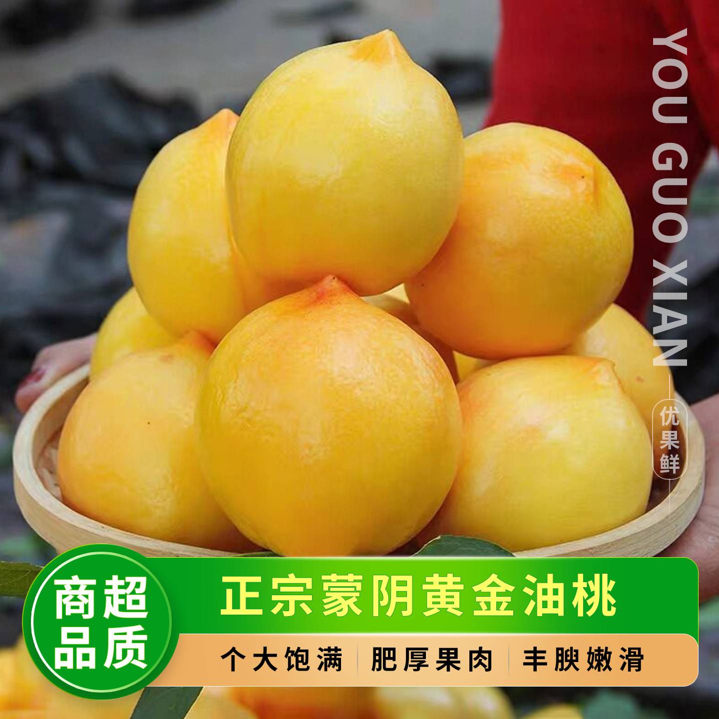 山东蒙阴黄金油桃，现摘黄金蜜桃
