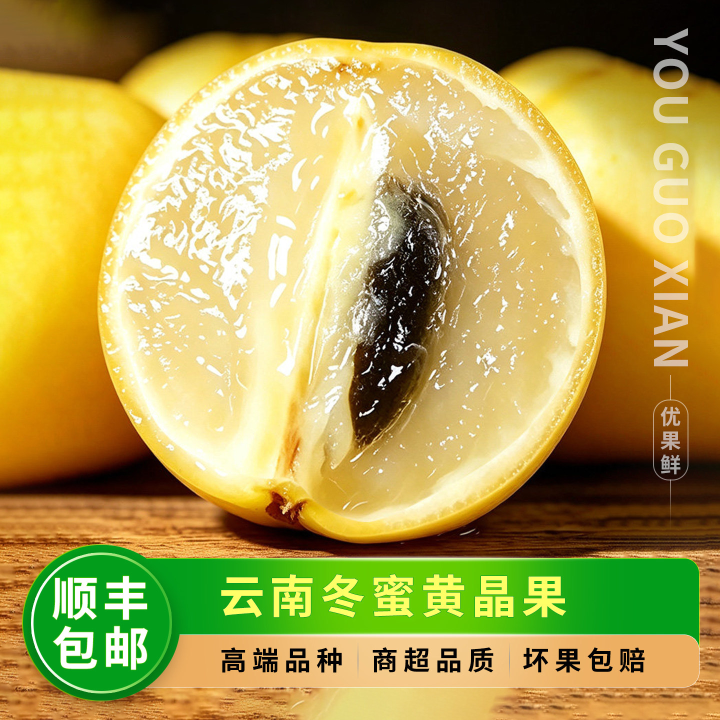 云南冬蜜黄晶果，精选大果顺丰！