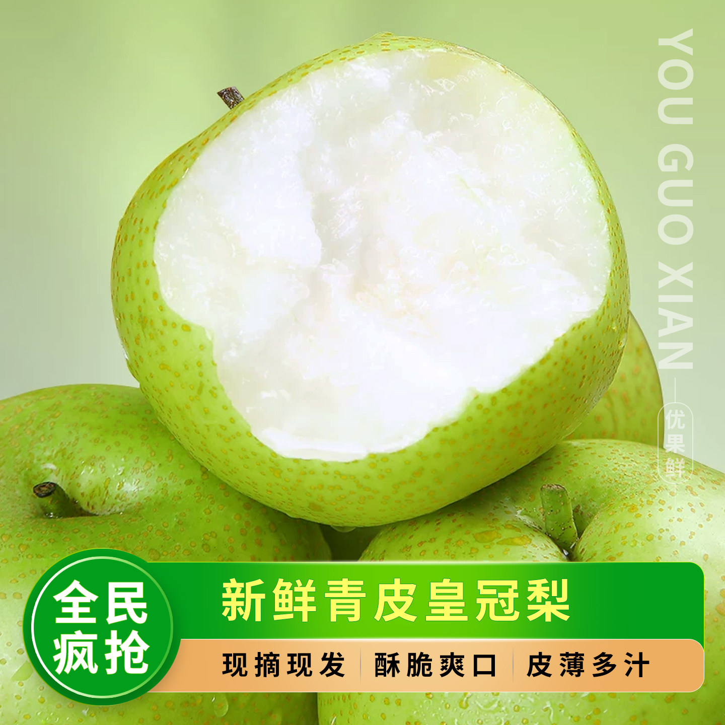 正宗青皮皇冠梨,产地现摘现发!
