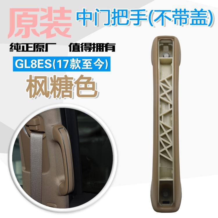新商务车GL8ES中柱把手653T中排B柱中门拉手艾维亚Avenir枫糖色