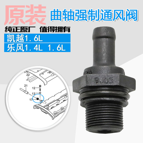 适用新老凯越1.6乐风发动机单向阀废气阀曲轴箱强制通风阀PCV阀门