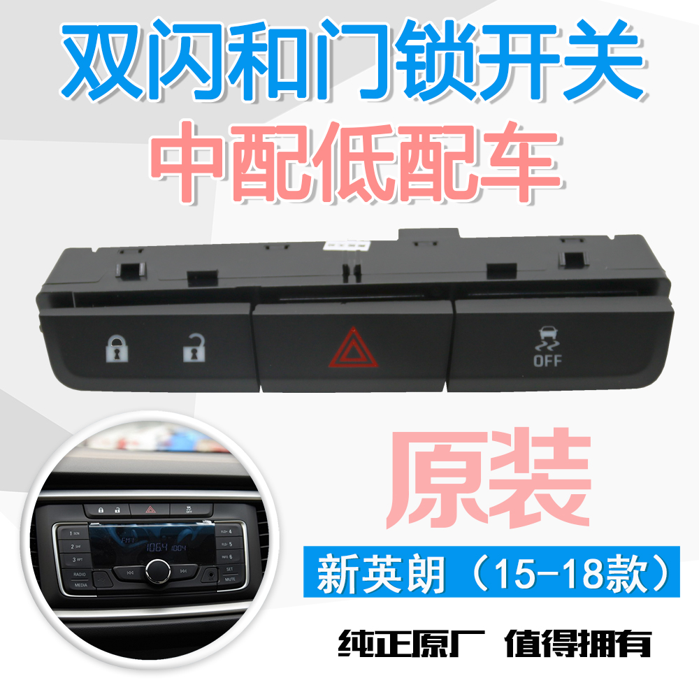适用新英朗15-18款门锁开关GT解锁开关XT双闪开关双跳警示灯开关