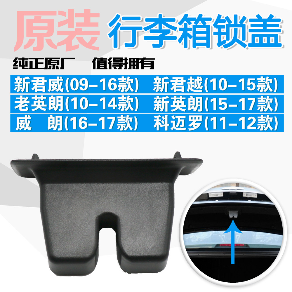 全新君威新君越新老英朗威朗行李箱后备箱锁块盖子塑料装饰盖锁套