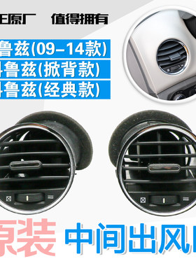 适用科鲁兹出风口空调两侧换气口仪表台冷暖风出风口老款经典款