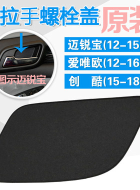 适用老款迈锐宝爱唯欧创酷车门内拉手螺丝盖子把手抠扣手螺栓盖板
