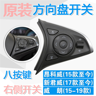 昂科威新君威威朗方向盘多功能按键频道调台语音量控制开关 右边