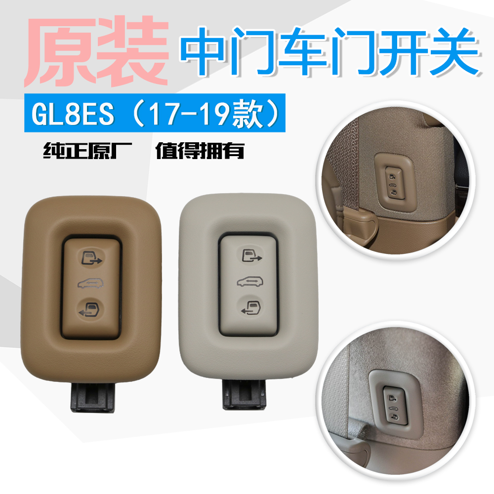 适用新GL8ES中门门锁开关 B柱电动门锁控制按钮 车门立柱开关