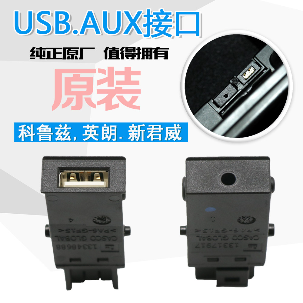 适用科鲁兹新君威英朗AUX接口扶手箱中控台音频线插口USB插座包邮