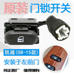 适用新凯越门锁开关左前门中控解锁按钮按键1.5 1.6 1.8L 08-15款