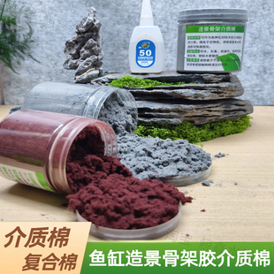 造景介质棉强力介质棉造景骨架复合棉50骨架胶介质水陆缸造景材料