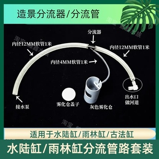 水陆缸造景材料水陆缸分流器雨林缸古法缸出水口分水器雾化仓配件