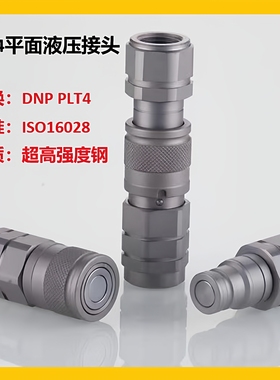 KSP4平面高压快速接头ISO16028高强度镍合金DNP PLT4互换
