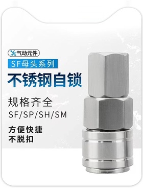 C式气动快速接头304不锈钢SFPF内螺纹气动元件气泵空压机耐高温