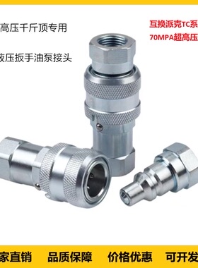 互换派克TC371/372液压扳手工具钳千斤顶70MPA超高压液压快速接头