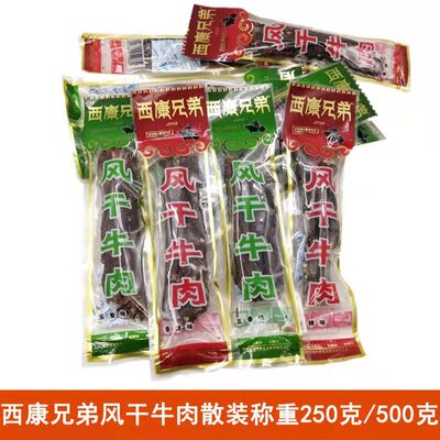 四川特产风干牛肉西康兄弟