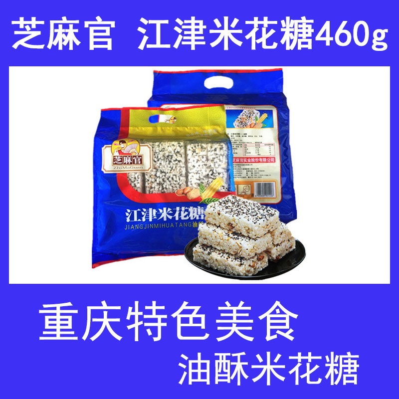 重庆特产芝麻官江津米花糖460g 油酥米花糖传统糕点米糕小吃