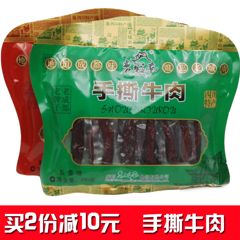 成都机场特产麻辣五香牛肉干礼包300g包邮四川特产老城南手撕牛肉