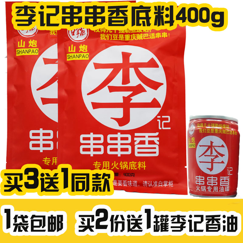 買3送1 重慶山炮白掌柜李記串串香400g火鍋底料麻辣燙麻辣串調料