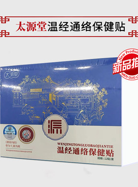 太源堂筋骨贴跌打贴颈椎贴肩周穴位贴手腕肘足跟贴中医温经通络贴