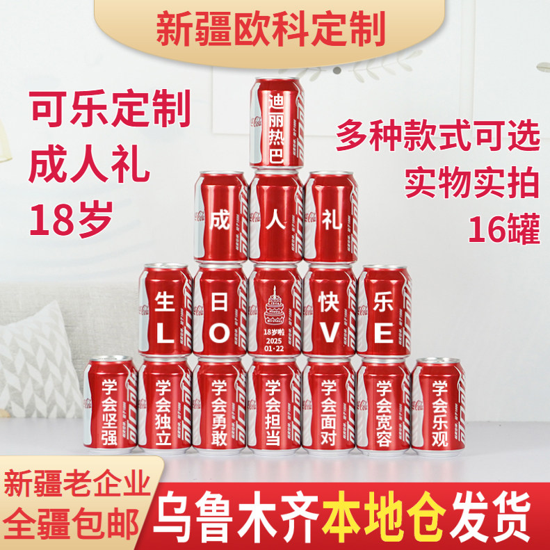 18岁成人礼可乐定制14岁新疆包邮