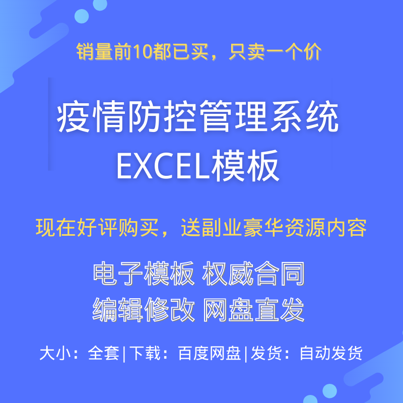 疫情防控管理系统excel模板防护接种信息出行体温来访消毒登记表