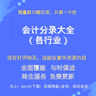 各行业会计分录大全财务做账凭证手工账出纳增值税股权销报表模板