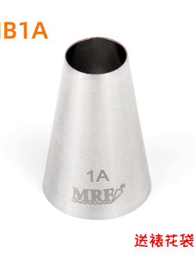 MRF 1A 圆孔圆口裱花嘴 奶油豆沙蛋白蛋清裱花曲奇蛋糕烘焙工具