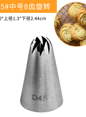 MRFD45中号不锈钢8齿旋转裱花嘴曲奇奶油挤花器蛋糕烘焙工具7162