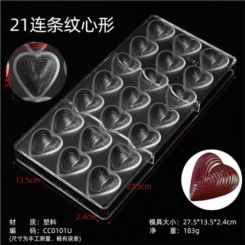 CC0101U 21纹心形巧克力模具纹理爱心巧克力模具烘焙磨具果冻布丁
