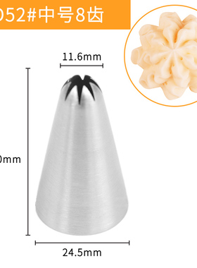 MRF7094中号8齿不锈钢无缝裱花嘴曲奇挤花工具D52烘焙裱花嘴