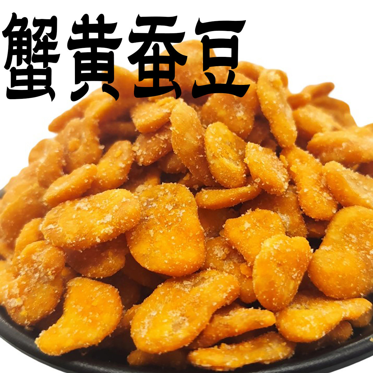 酥小蝶蟹黄豆瓣零食蚕豆蟹香豆豆瓣上海土特产办公大包装网红豆子