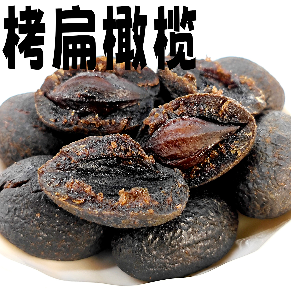 拷扁橄榄干客堂间蜜饯特产福建散装袋装青津果干果肉小包装条片