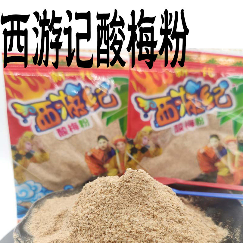 话梅茶小时候酸梅粉80后怀旧零食酸粉西游记儿时90后怀旧小卖部