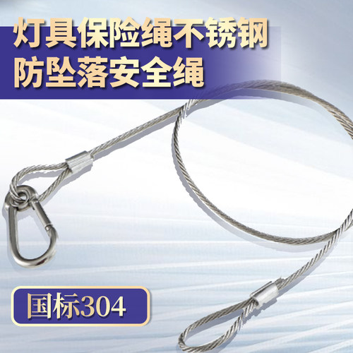 不锈钢防坠落舞台灯音响安全绳
