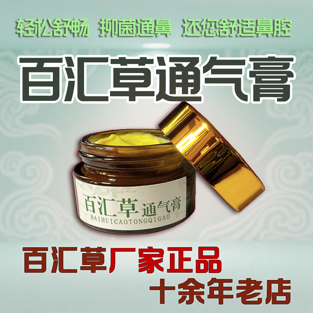 王氏百汇草通气膏十多年老店正品
