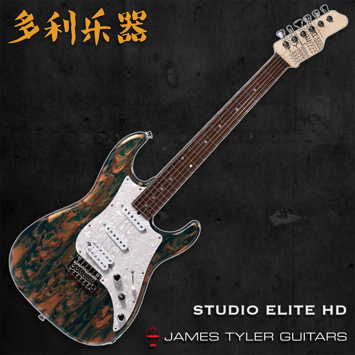 james tyler studio elite hd alder 手工电吉他【多利乐器】现货