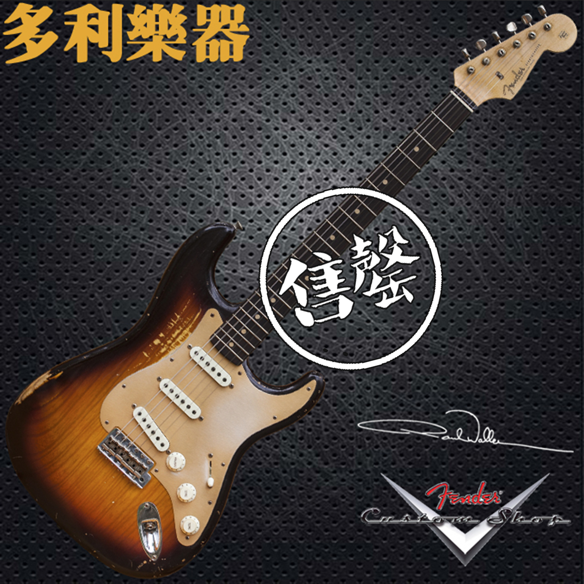 fender CS Masterbuilt  Paul Waller 59' Relic【多利乐器】