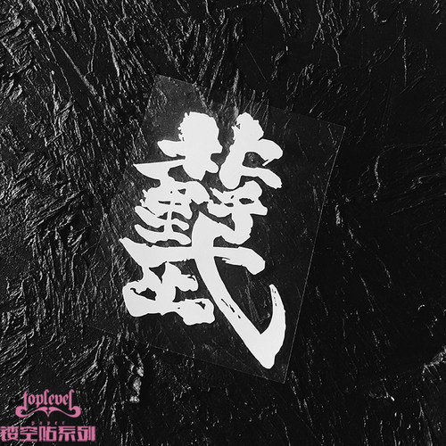 tlp镂空车贴北野武字艺术字汉字