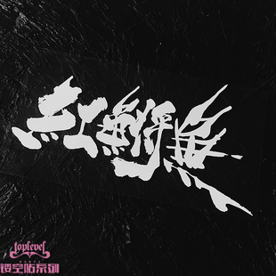 TLP镂空车贴 红鳉鱼北野武电影毛笔字书法艺术字泼墨字电影贴纸