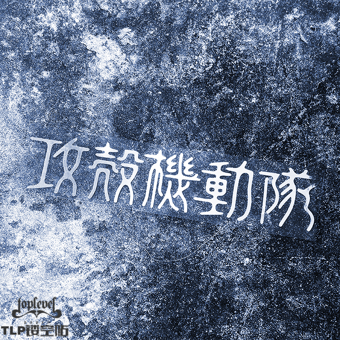 攻壳机动队ghost草薙素子车贴